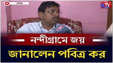 Pabitra Kar: নন্দীগ্রামে জয় নিয়ে আত্মবিশ্বাসী তৃণমূল প্রার্থী, কত ব্যবধানে জিতবেন, জানালেন পবিত্র কর
#Nandigram #Elect...