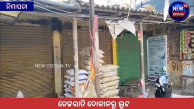 ତେଜରାତି ଦୋକାନରୁ ଲୁଟ
#nimapada #puri #odisha #newodishatv