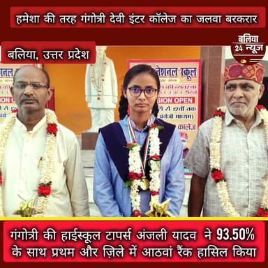 #गंगोत्री देवी इंटर कॉलेज सिकन्दरपुर का जलवा बरकरार
#अंजली #यादव ने 93.50% के साथ जिले में पाया आठवां स्थान
#बलिया।
...