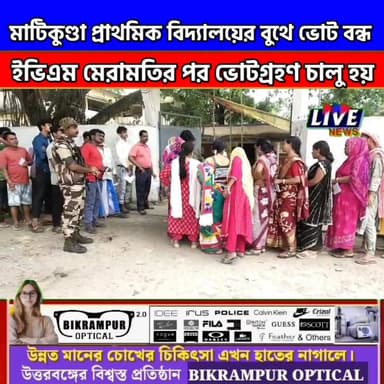 মাটিকুণ্ডা প্রাথমিক বিদ্যালয়ের বুথে ভোট বন্ধ, ইভিএম মেরামতির পর ভোটগ্রহণ চালু হয় LIVE News LIVE News हिन्दी @topfans