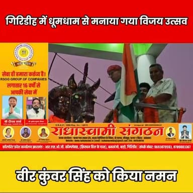गिरिडीह में धूमधाम से मनाया गया विजय उत्सव, वीर कुंवर सिंह को श्रद्धांजलि
#Giridih #VeerKunwarSingh #VijayUtsav #Jharkh...