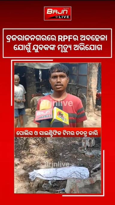 RPFର ଅବହେଳା ଯୋଗୁଁ ଯୁବକଙ୍କ ମୃତ୍ୟୁ ଅଭିଯୋଗ, ଘଟଣା ସ୍ଥଳରେ ପୋଲିସ ଓ ସାଇଣ୍ଟିଫିକ ଟିମର ତଦନ୍ତ ଜାରି
#Brajrajnagar #RPF_BRAJRAJNAGAR...