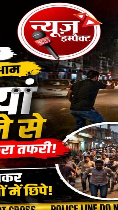 मोतीझील पर सरेआम गोलियां चलने से हाइवे पर मची अफरा तफरी
लोग जान बचाकर दुकानों और गलियों में छिपे
#crimenews #newsimpact...