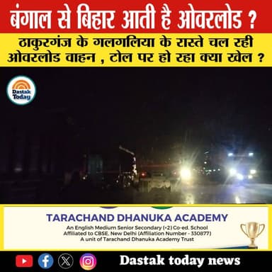 ठाकुरगंज के गलगलिया के रास्ते चल रही ओवरलोड वाहन , टोल पर हो रहा क्या खेल ?
#smratchaudhary #viralpost #viralreels #Tha...