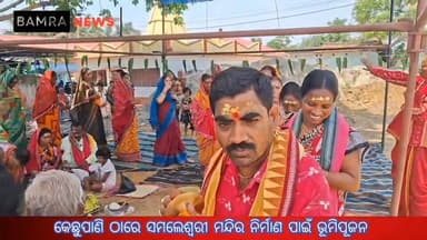 କେଛୁପାଣି ଠାରେ ସମଲେଶ୍ଵରୀ ମନ୍ଦିର ନିର୍ମାଣ ପାଇଁ ଭୂମିପୂଜନ