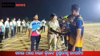 ବାମରା ଠାରେ ପଞ୍ଚ ଦିବସୀୟ ଫାୟର ନାଇଟ ଟୁର୍ଣ୍ଣାମେଣ୍ଟ ଉଦଘାଟିତ