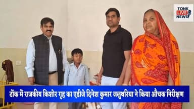 टोंक में राजकीय किशोर गृह का एडीजे दिनेश कुमार जलुथरिया ने किया औचक निरीक्षण।
#TonkNews
#BreakingNews
#ChildCareHome
#Ju...