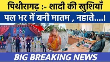 Pithoragarh news | शादी की खुशियाँ पल भर में बनी मातम , नहाते...| Soar samachar | Breaking news