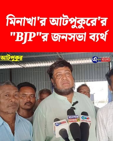 মিনাখা'র আটপুকুরে "BJP"র জনসভা ব্যর্থ, বললেন তৃণমূল সংখ্যালঘু নেতা __
#BJP #TMC #akhonbangla #মিনাখা #2026Elections #Min...