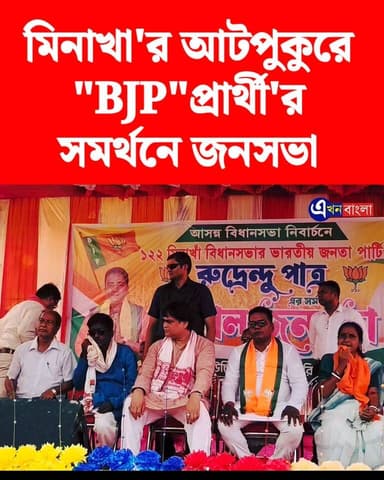 মিনাখা'র আটপুকুরে "BJP" প্রার্থী'র সমর্থনে জনসভা_
#BJP #TMC #মিনাখা #akhonbangla #2026Elections #MinaKhan #MLA #Breaking...