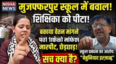 स्कूल में हंगामा! शिक्षिका से मारपीट का आरोप, VIDEO वायरल होते ही मचा बवाल | Muzaffarpur
#Muzaffarpur #SchoolViolence #...