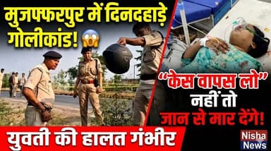 इश्क, धोखा और खून! ‘केस वापस लो’ की धमकी के बाद युवती पर फायरिंग
#NishaNews #CrimeStory #LoveCrime
#BreakingNews #Bihar...
