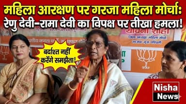 महिला आरक्षण पर गरजा महिला मोर्चा: रेणु देवी–रामा देवी का विपक्ष पर तीखा हमला
#MahilaAarakshan #BJP #Muzaffarpur #Bihar...