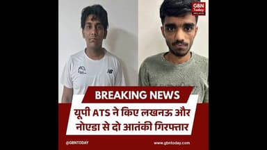 यूपी ATS की बड़ी कार्रवाई: लखनऊ और नोएडा से दो आतंकी गिरफ्तार#BreakingNews #UPATS #TerrorModule