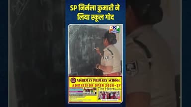 SP निर्मला कुमारी ने लिया स्कूल गोद #bjp #योगी_आदित्यनाथ #उतरप्रदेश #कांग्रेस_पार्टी #नरेन्द्र_मोदी