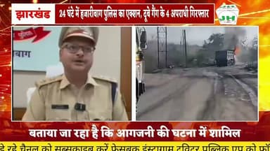 #ख़बर1इंडिया 24 घंटे में हजारीबाग पुलिस का एक्शन, दूबे गैंग के 4 अपराधी गिरफ्तार