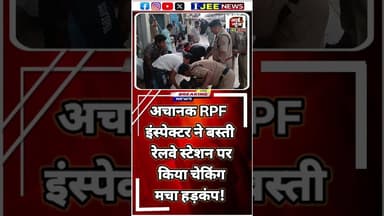 अचानक RPF इंस्पेक्टर ने बस्ती रेलवे स्टेशन पर किया चेकिंग_ पार्ट तीन #short #ijeenews #बस्ती