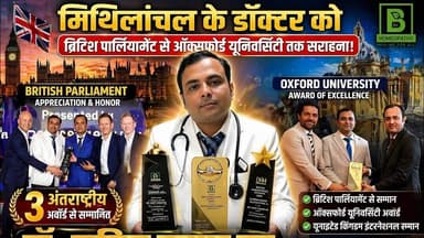 मिथिलांचल के डॉक्टर के कार्य को ब्रिटिश पार्लियामेंट से ऑक्सफोर्ड यूनिवर्सिटी तक सराहा