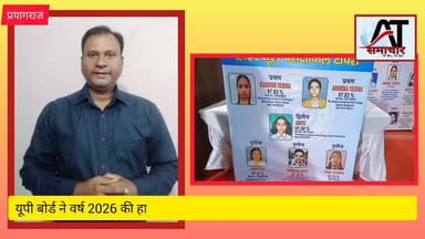 UP बोर्ड ने वर्ष 2026 की हाईस्कूल एवं इण्टर मीडिएट परीक्षा का रिजल्ट किया घोषित।