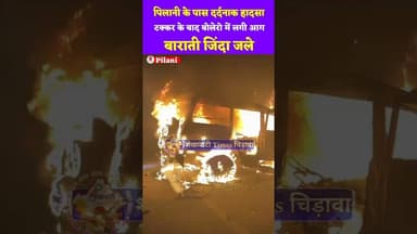 पिलानी के पास भीषण हादसा, डंपर और बोलेरो की टक्कर के बाद बोलेरो में लगी आग, जिंदा जले बाराती #pilani