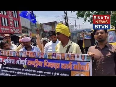 'भारत मुक्ति मोर्चा' और 'राष्ट्रीय पिछड़ा वर्ग मोर्चा' ने प्रदर्शन कर सौंपा ज्ञापन..