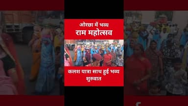 ओरछा में भव्य राम महोत्सव 2026 - कलश यात्रा के साथ हुई भव्य शुरुआत