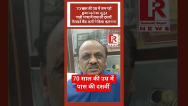 #upboardexam2026 70 साल की उम्र में 10th पास करने वाले राजा राम मौर्य से मिलाए |