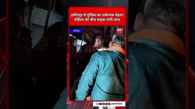 HAMIRPUR:सुमेरपुर में पुलिस का अमानवीय चेहरा, महिला से बदसलूकी कैमरे में कैद...!