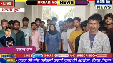 शामली:जसाला के युवक की मौत, पूर्व मंत्री की आवास पर उमडी ग्रामीणों की भीड,#UP Police