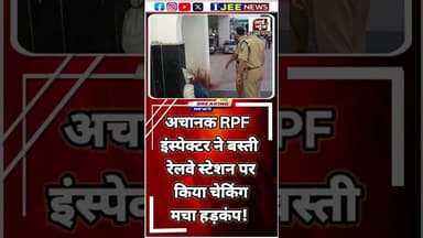 अचानक RPF इंस्पेक्टर ने बस्ती रेलवे स्टेशन पर किया चेकिंग_ पार्ट दो #short #ijeenews #बस्ती