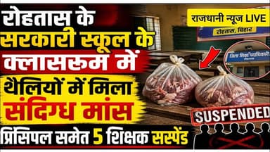 बिहार के सरकारी स्कूल में मिला संदिग्ध माँस,पाँच शिक्षक सस्पेंड। #rohtasnews #latestnews#viralvideo