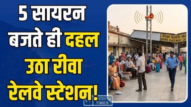 पांच सायरन… और कांप उठा रीवा रेलवे स्टेशन! मचा हडकंप
#vindhyatimes #rewanews #satnanews #shahdolnews #sidhinews #annup...