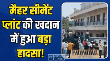 मैहर खदान हादसा: डूबने की घटना से गांव में हंगामा
#MadhyaPradeshNews #BreakingNews #ChildTragedy #CementPlant #MineAcci...