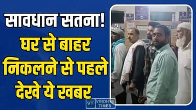 सावधान सतना! घर से बाहर निकलने से पहले देखे ये खबर,40 लोगों पर हमला,मचा हड़कंप
#vindhyatimes #rewanews #satnanews #sh...