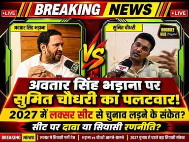 अवतार सिंह भड़ाना पर सुमित चौधरी का पलटवार,2027 मे लक्सर विधानसभा सीट से लड़ सकते है चुनाव?