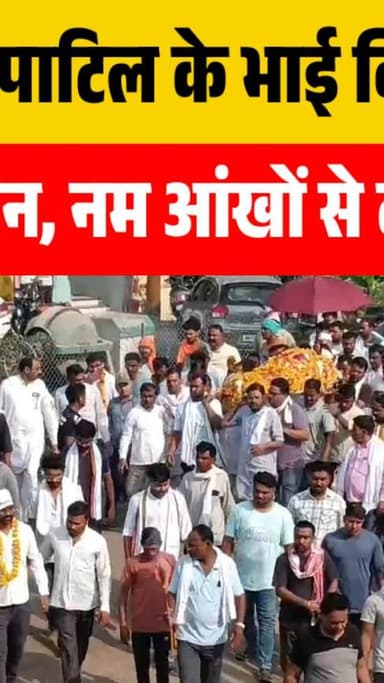 सांसद ज्ञानेश्वर पाटिल के भाई विश्वनाथ पाटिल पंचतत्व में विलीन, नम आंखों से दी अंतिम विदाई
#burhanpur #trending #newsup...