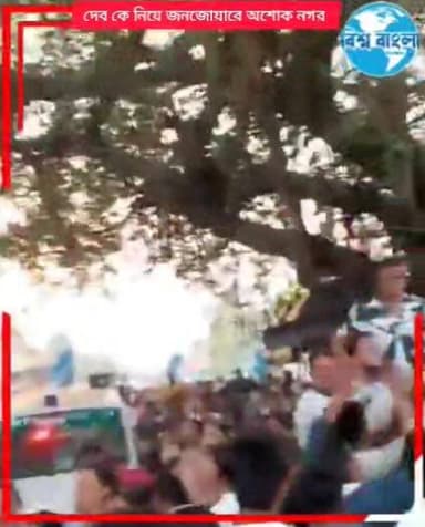 অশোকনগর বিধানসভা কেন্দ্রের তৃণমূল প্রার্থী নারায়ণ গোস্বামীর সমর্থনে আজ দেব অর্থাৎ দীপক অধিকারী কে নিয়ে একটি রোড শো কর...