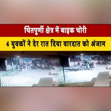 चिंतपूर्णी क्षेत्र में बाइक चोरी, 4 युवकों ने देर रात दिया वा| रदा| त को अं| जाम
#Chintpurni #BikeTheft #CrimeNews #Hima...