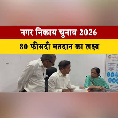 नगर निकाय चुनाव 2026: 80 फीसदी मत.|दान का लक्ष्य
डी.|सी राहुल कुमार ने परखी तैयारियां
#MunicipalElections2026 #UrbanElec...