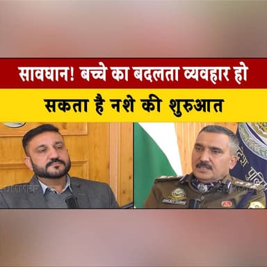 सावधान! ब| च्चे का बदलता व्यवहार हो सकता है न| शे की शुरुआत, IPS संजीव कुमार गांधी ने बताए अहम संकेत
#StayAlert #ChildBe...