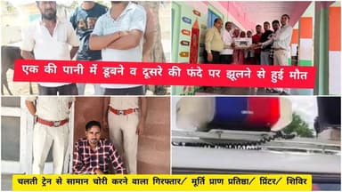एक की पानी में डूबने व दूसरे की फंदे पर झूलने से हुई मौत/ चलती ट्रेन से सामान चोरी करने वाला गिरफ्तार/ मूर्ति प्राण प्रत...