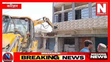 कटिहार में गरजा बुलडोजर, महमूद चौक से अतिक्रमण साफ
#navbihar24 #NewsUpdate #BreakingNews #police #bulldozer #KatiharNew...