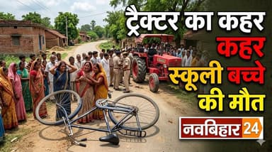 पलासी में एक पल की रफ्तार, और उजड़ गया एक परिवार
#navbihar24 #NewsUpdate #CrimeNews #police #BreakingNews #bihar #Arari...