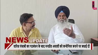 ਅਕਾਲੀ ਦਲ ਪੁਨਰ ਸੁਰਜੀਤ ਏਮ ਵਾਰਸ ਪੰਜਾਬ ਦੇ ਹੋਏ ਗਠਬੰਧਨ ਨੂੰ ਲੈ ਕੇ ਪੂਰਵ ਵਿਧਾਇਕ ਦਰਸ਼ਨ ਸਿੰਘ ਸ਼ਿਵਾਲੇ ਨੇ ਮਨਪ੍ਰੀਤ ਇਆਲੀ ਦਾ ਕੀਤਾ ਧੰਨਵਾਦ