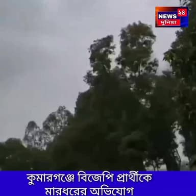 ভোটের মাঝেই ব্যাপক উত্তেজনা ছড়ায় কুমারগঞ্জে। বিজেপি প্রার্থীকে মারধরের অভিযোগ ওঠে।