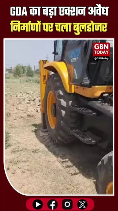 गाजियाबाद: GDA का बड़ा एक्शन, कई इलाकों में अवैध निर्माणों पर चला बुलडोजर
#Ghaziabad #GDA #AntiEncroachment #Bulldozer