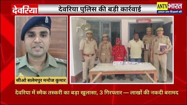 देवरिया में स्मैक तस्करी का बड़ा खुलासा, 3 गिरफ्तार — लाखों की नकदी बरामद