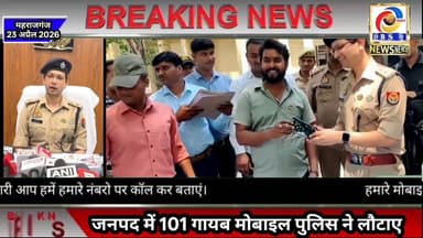 महराजगंज जनपद में गायब हुए 101 मोबाइल फ़ोन बरामद, महराजगंज पुलिस की सराहना #Maharajganj #महराजगंज