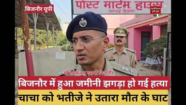 Bijnor news बिजनौर में हुआ जमीनी झगड़ा, चाचा और भतीजे के बीच क्या हुआ। #bijnornews #UPPolice #news