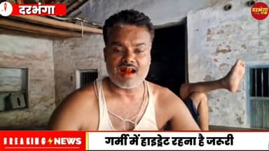 भीषण गर्मी में सावधानी जरूरी: इन आसान उपायों से रहें सुरक्षित। Darbhanga Tak